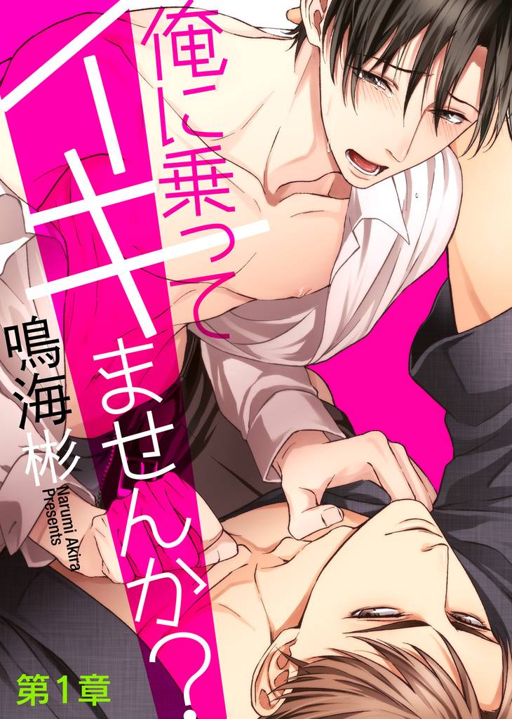 俺に乗ってイキませんか? 第1章