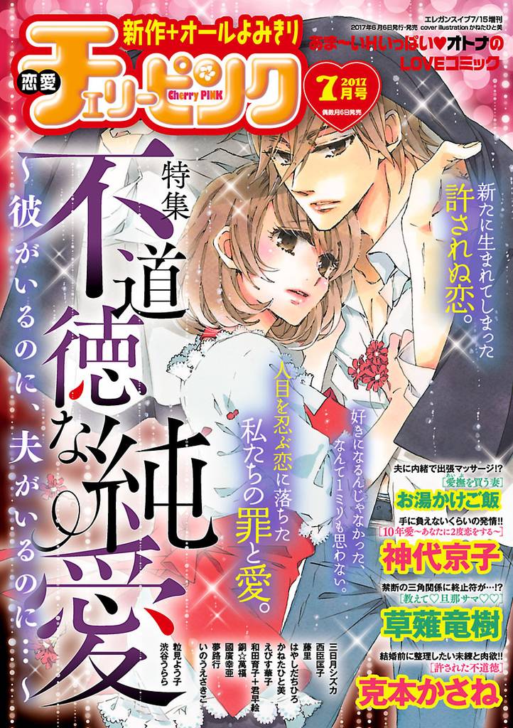 恋愛チェリーピンク 2017年7月号