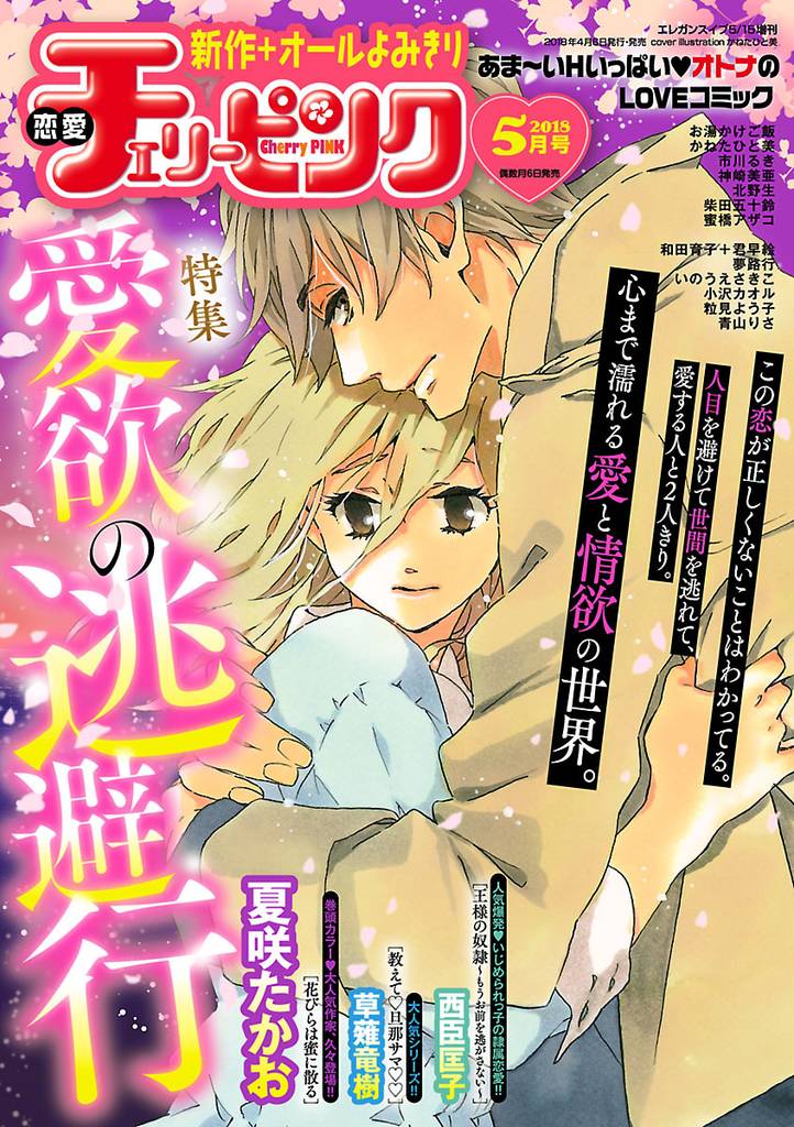 恋愛チェリーピンク 2018年5月号