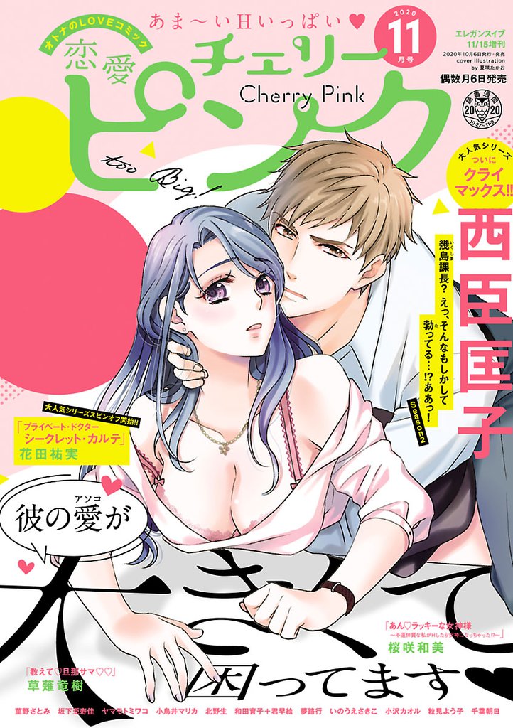 恋愛チェリーピンク 2020年11月号