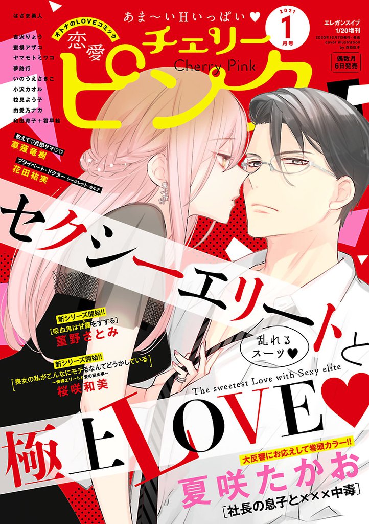 恋愛チェリーピンク 2021年1月号