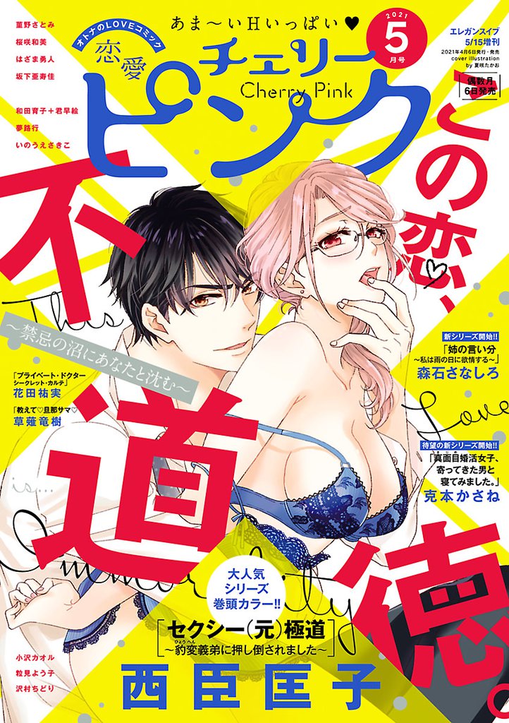 恋愛チェリーピンク 2021年5月号