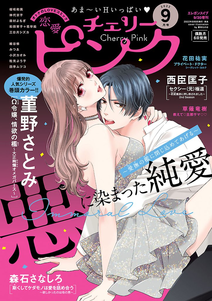 恋愛チェリーピンク 2022年9月号