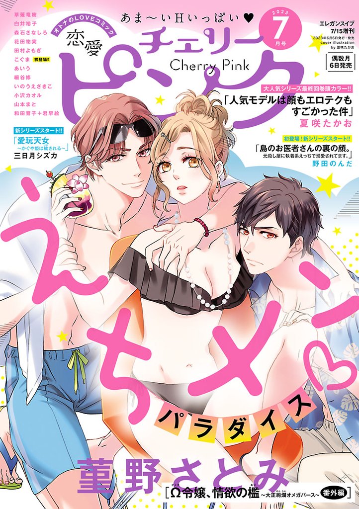 恋愛チェリーピンク 2023年7月号