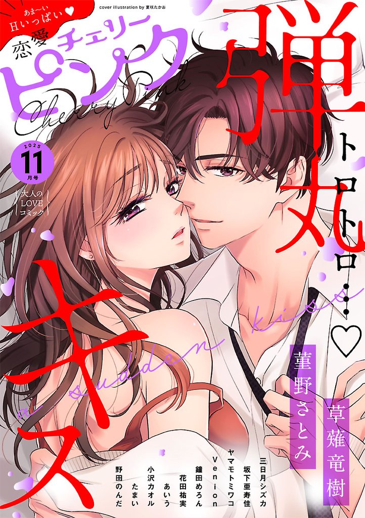 恋愛チェリーピンク 2025年11月号