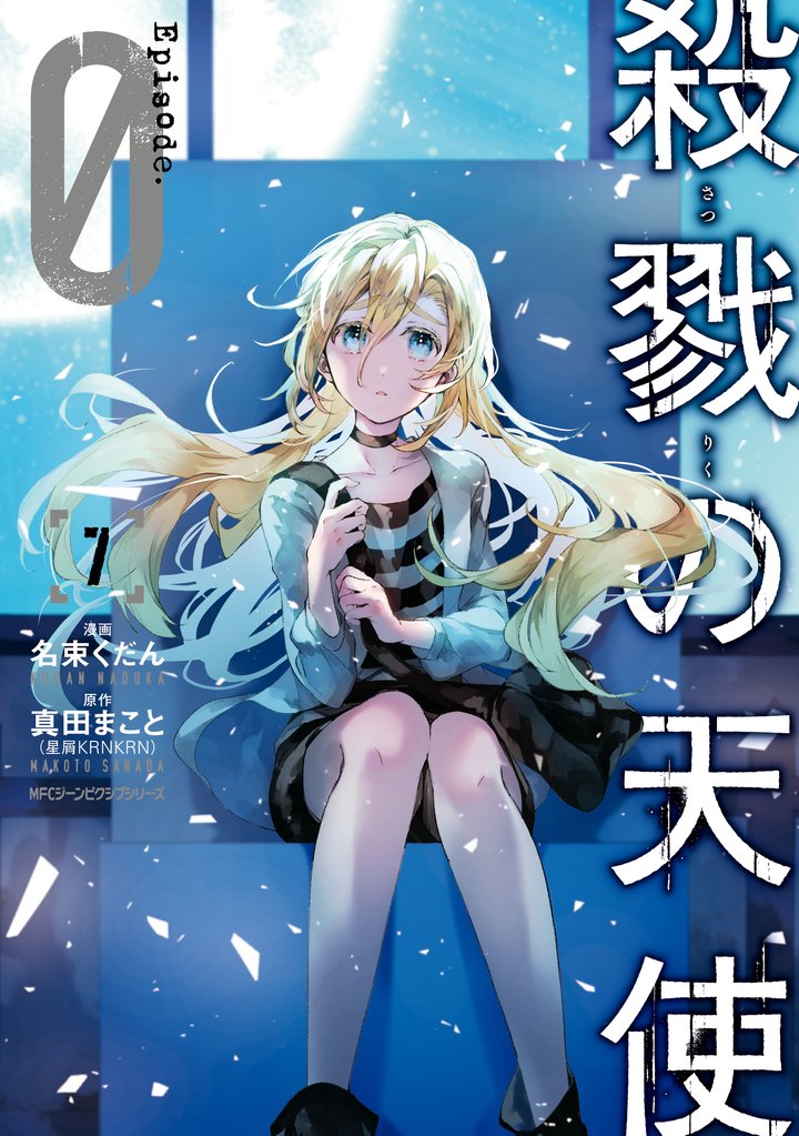殺戮の天使 Episode.0 7 冊セット 全巻