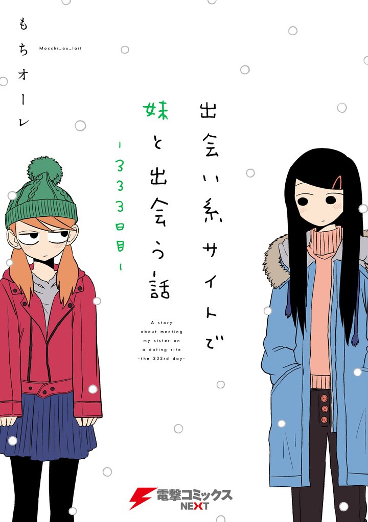 出会い系サイトで妹と出会う話 2 冊セット 最新刊まで