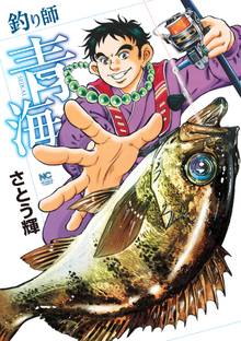 マンガ 電子書籍 釣り師青海 の表紙画像