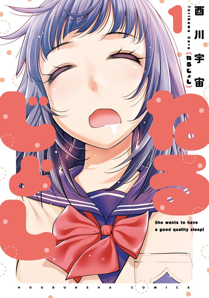 ねるじょし　１巻