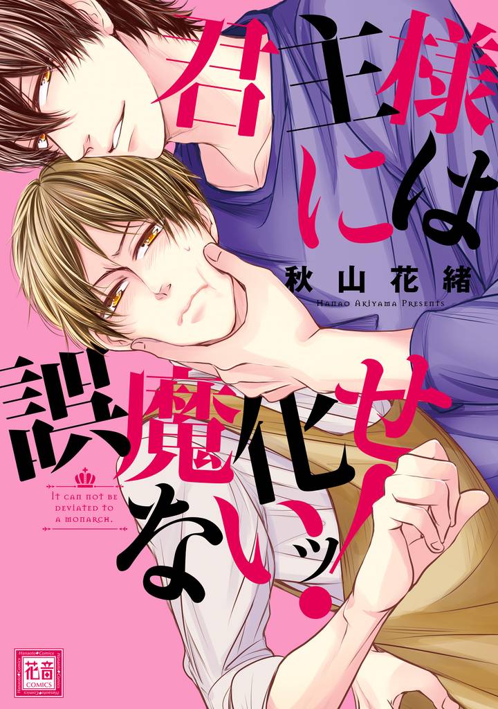 君主様には誤魔化せないッ！【電子限定おまけ付き】