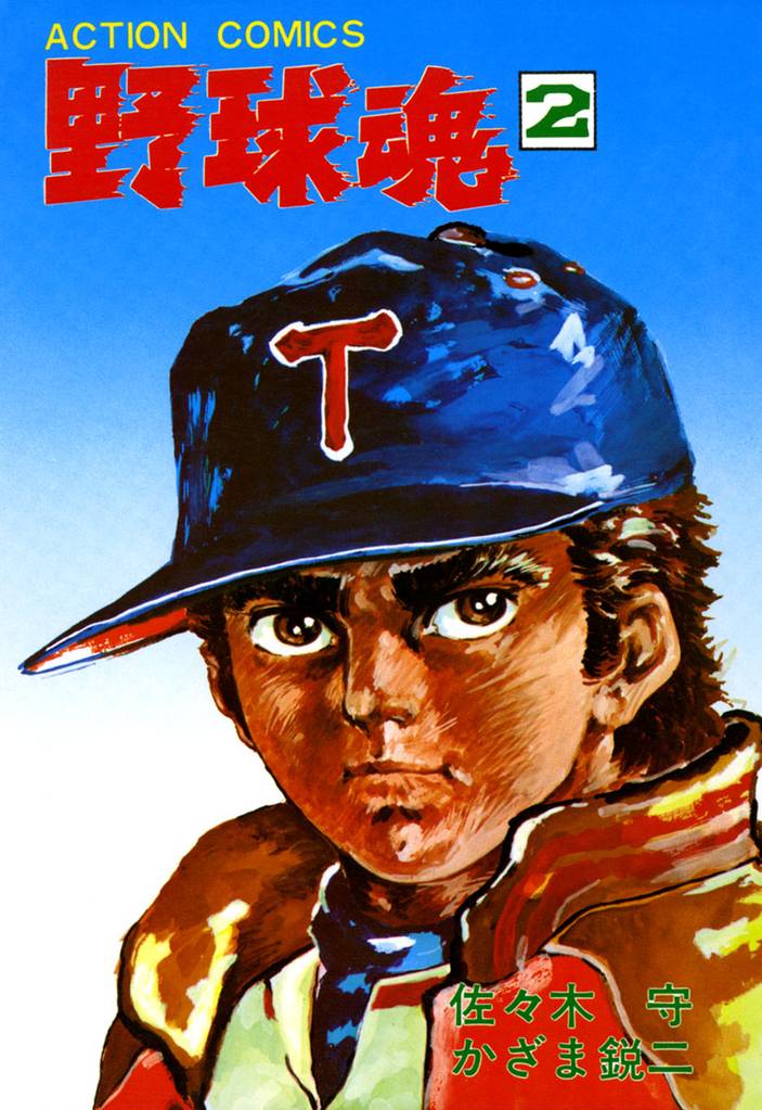 野球魂 2 冊セット 最新刊まで