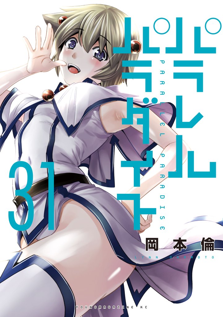 パラレルパラダイス