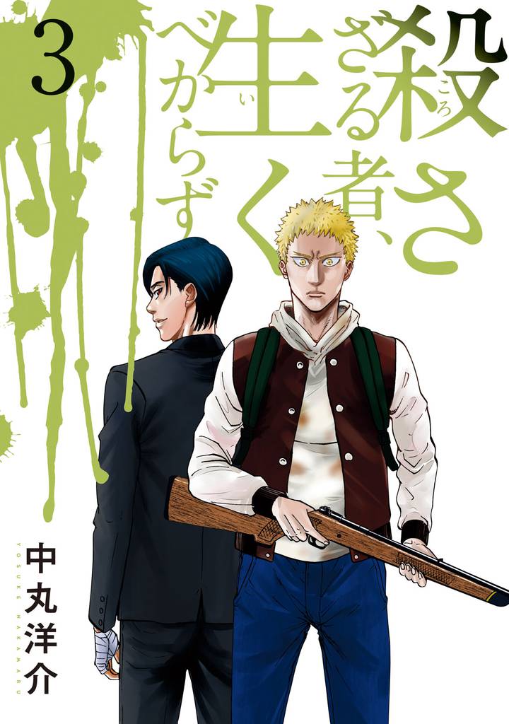 殺さざる者、生くべからず 3 冊セット 全巻