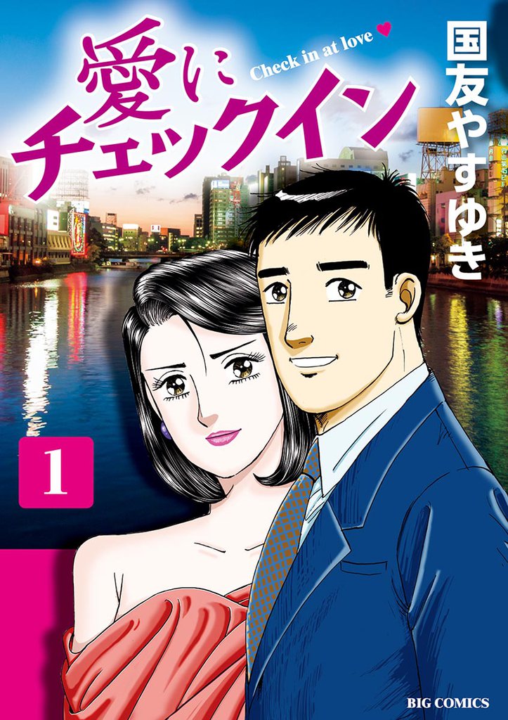 愛にチェックイン(1)