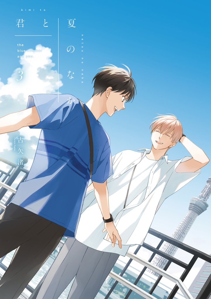 君と夏のなか: