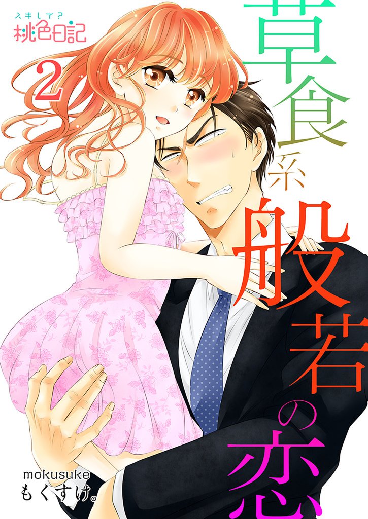草食系般若の恋 2