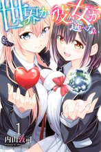 漫画 電子書籍 世界か彼女か選べない の表紙画像