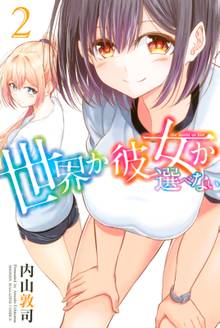 漫画 電子書籍 世界か彼女か選べない の表紙画像