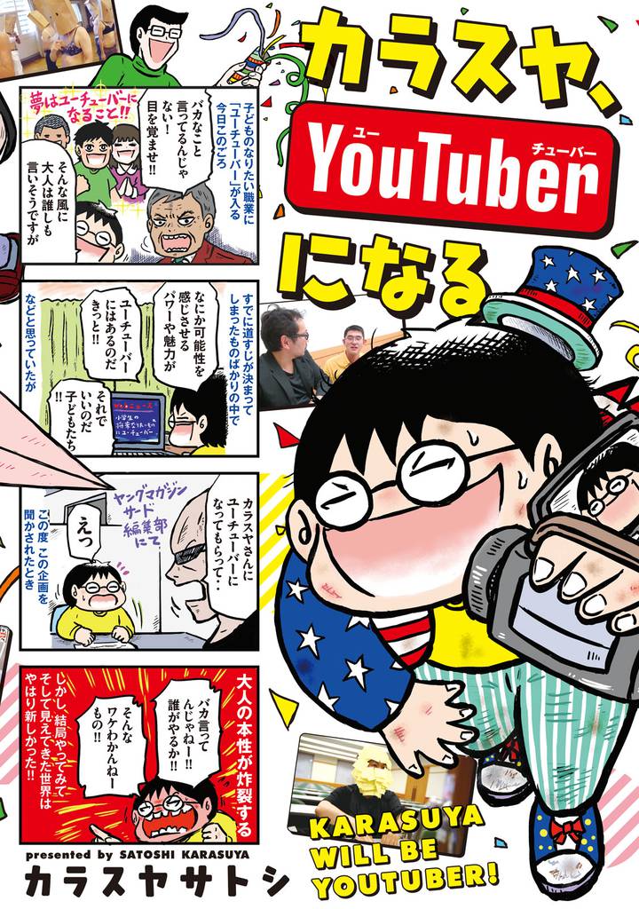 カラスヤ、ＹｏｕＴｕｂｅｒになる