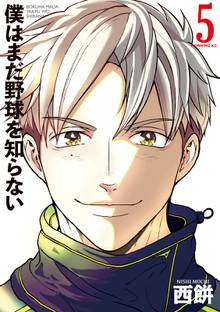 マンガ 電子書籍 僕はまだ野球を知らない の表紙画像