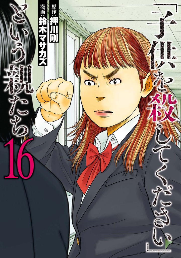 「子供を殺してください」という親たち 16 冊セット 最新刊まで