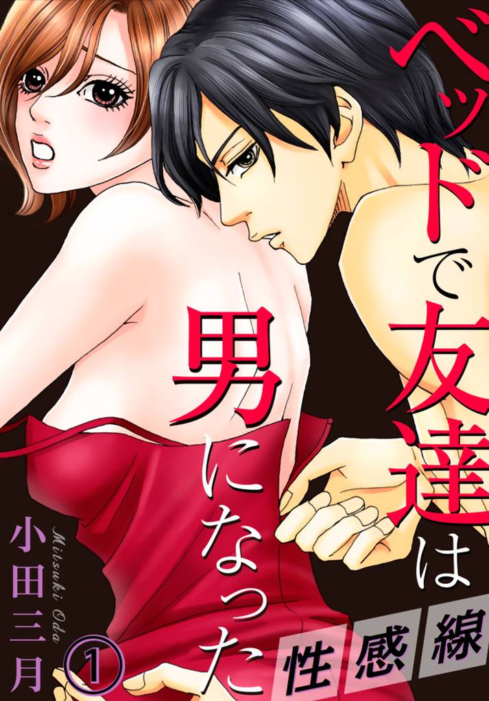 性感線 ベッドで友達は男になった 1巻