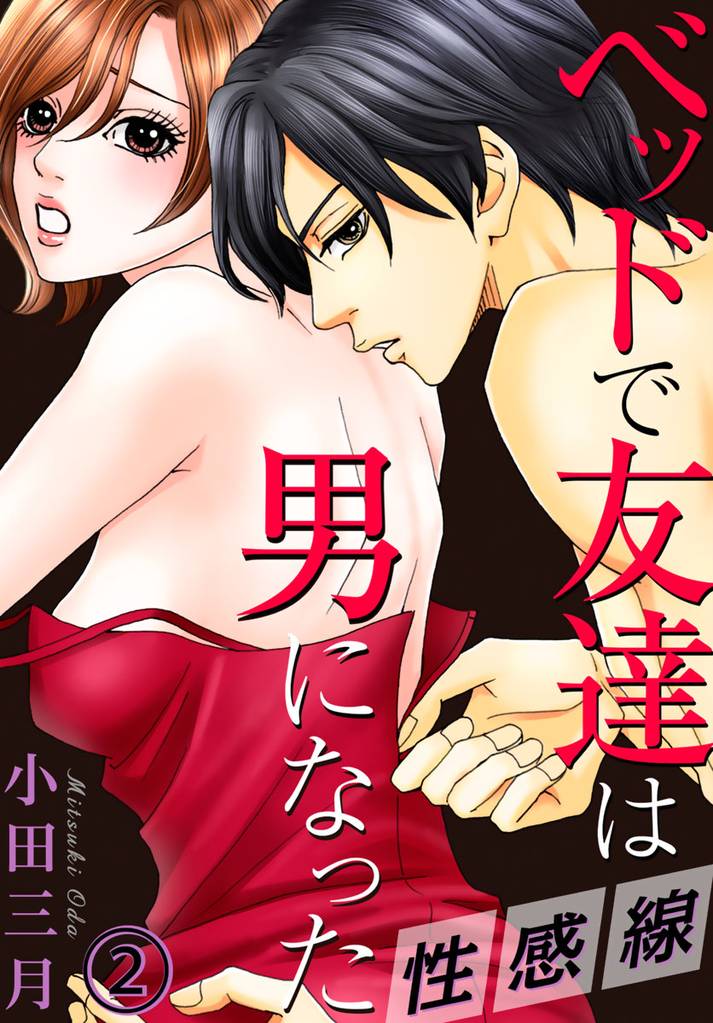 性感線 ベッドで友達は男になった 2巻