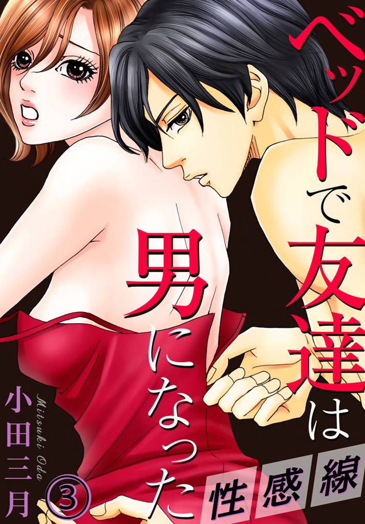 性感線 ベッドで友達は男になった 3巻