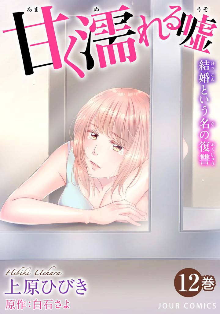 甘く濡れる嘘~結婚という名の復讐~ 12