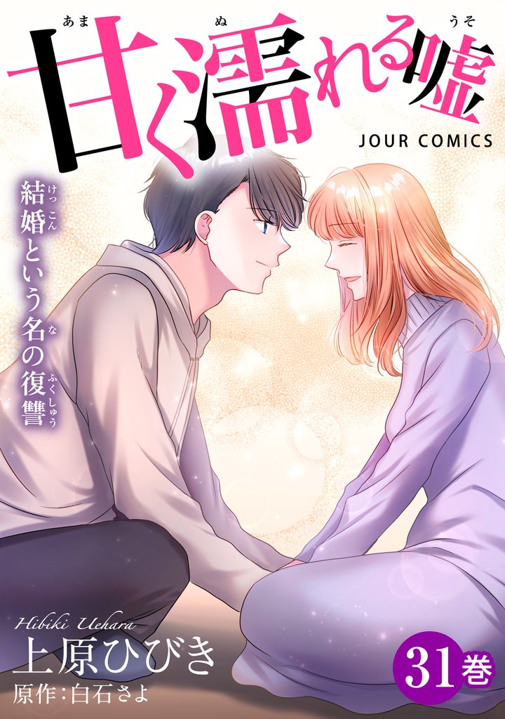 甘く濡れる嘘～結婚という名の復讐～ 31