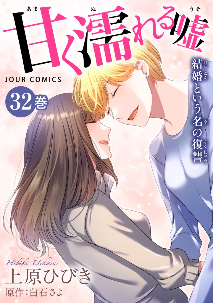 甘く濡れる嘘～結婚という名の復讐～ 32 冊セット 最新刊まで