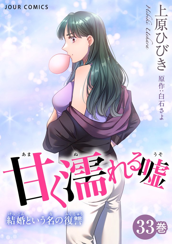 甘く濡れる嘘～結婚という名の復讐～ 33 冊セット 最新刊まで