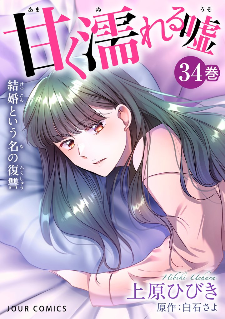 甘く濡れる嘘～結婚という名の復讐～ 34 冊セット 最新刊まで