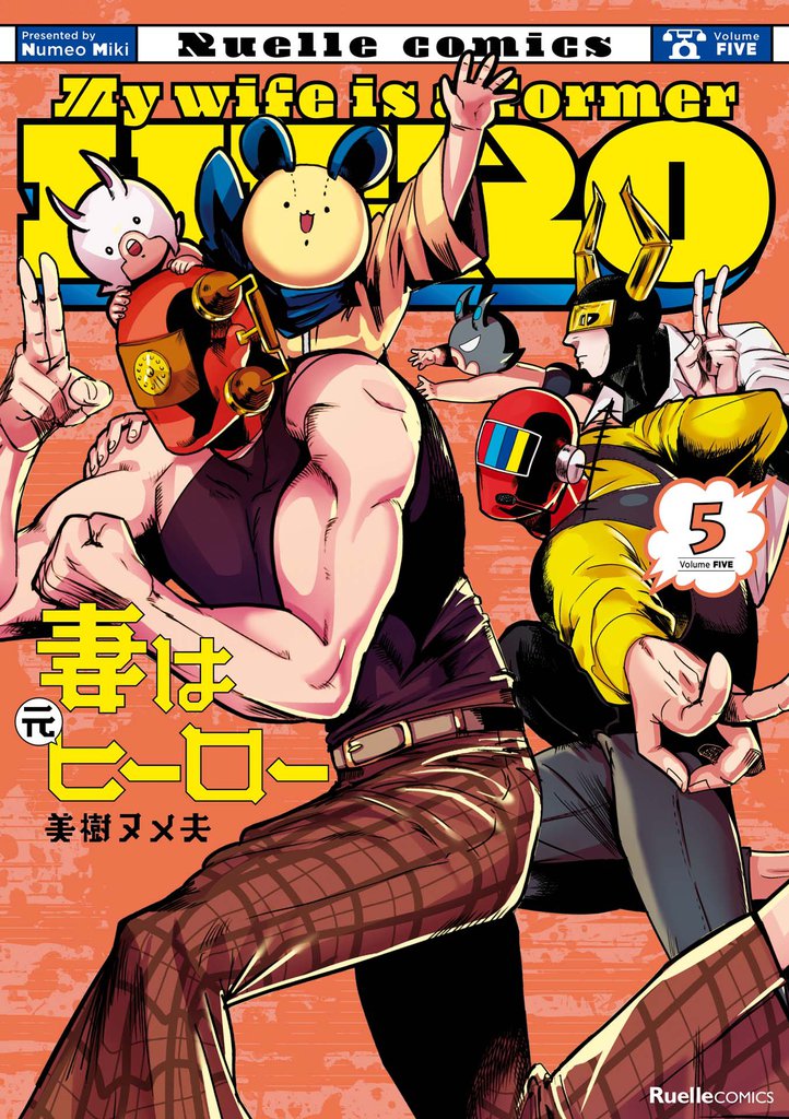 妻は元ヒーロー 5 冊セット 全巻