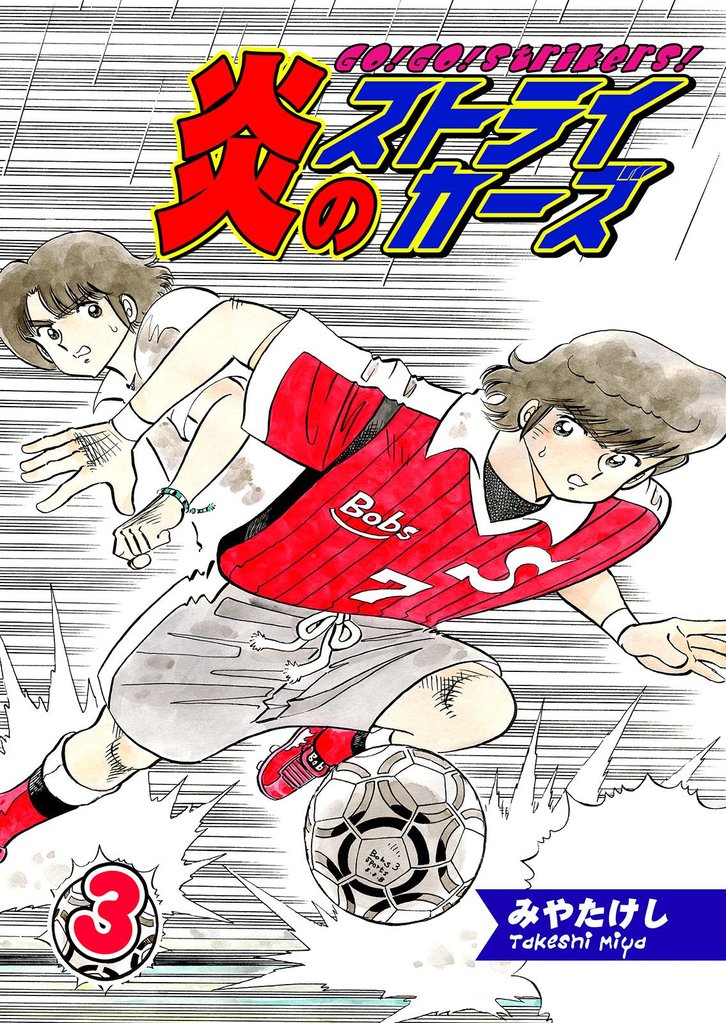 炎のストライカーズ（3）【フルカラー：第5話／第6話】