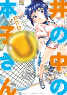漫画 電子書籍 井の中の本子さん の表紙画像