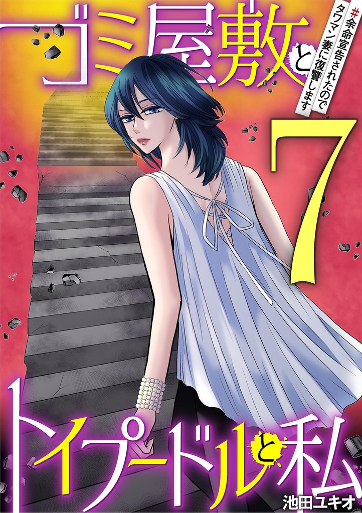 ゴミ屋敷とトイプードルと私 88 冊セット 最新刊まで