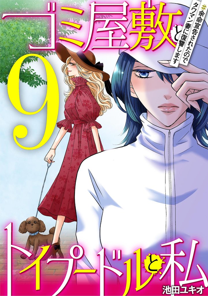 ゴミ屋敷とトイプードルと私 90 冊セット 最新刊まで