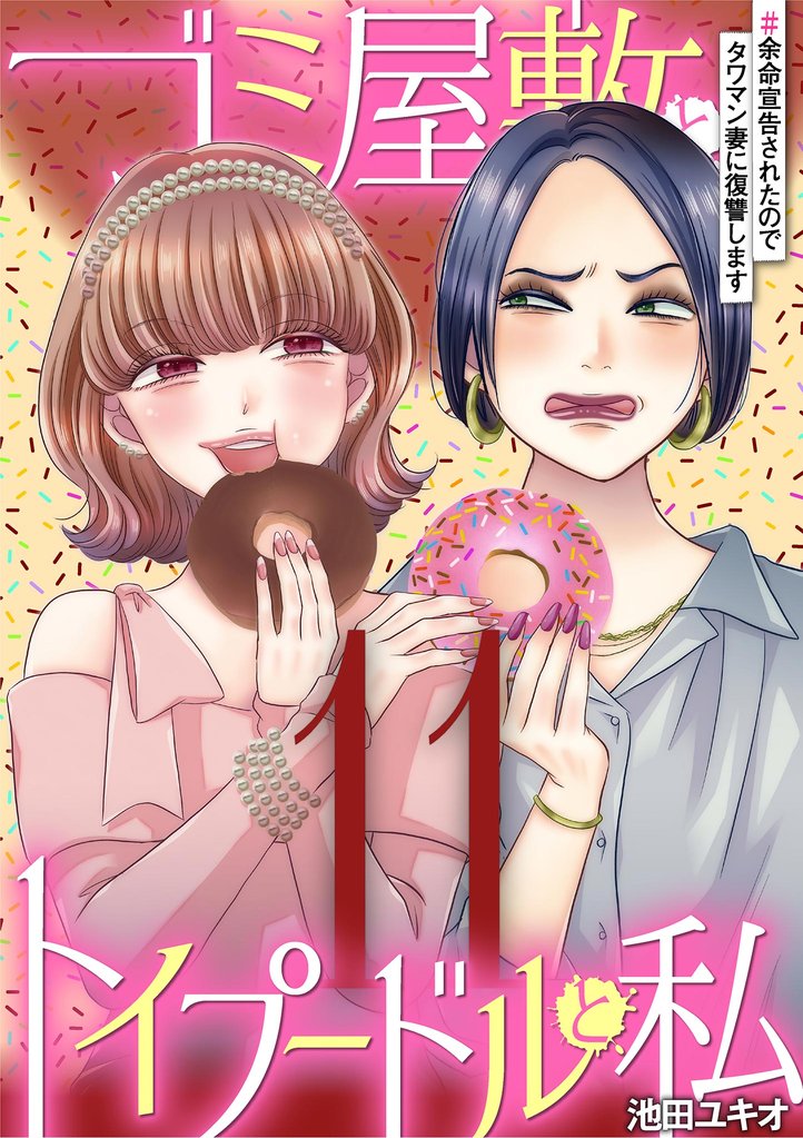 ゴミ屋敷とトイプードルと私 92 冊セット 最新刊まで