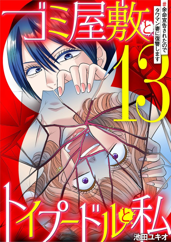 ゴミ屋敷とトイプードルと私 94 冊セット 最新刊まで