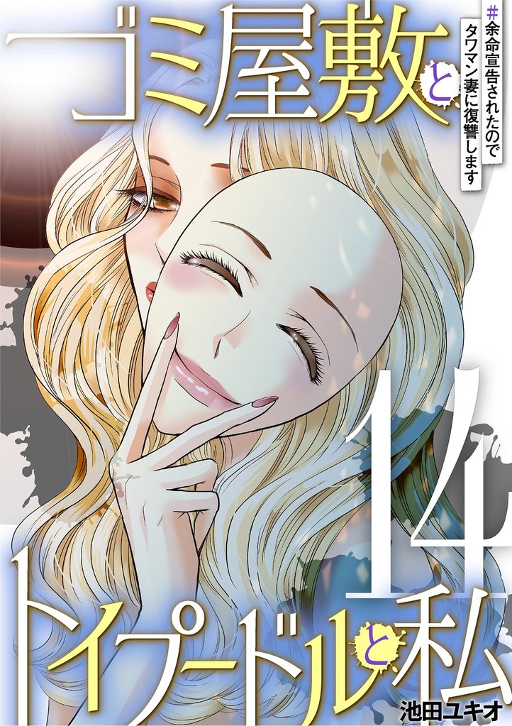 ゴミ屋敷とトイプードルと私 95 冊セット 最新刊まで