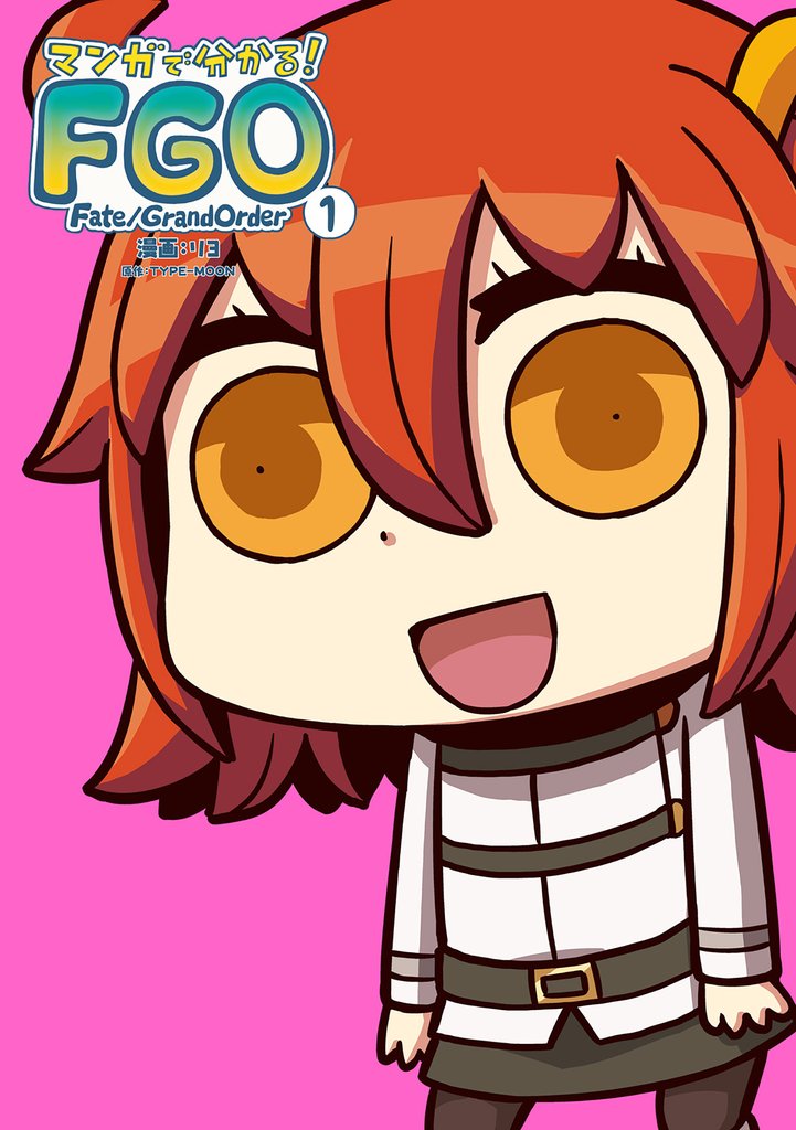 マンガで分かる！ Fate/Grand Order(1)