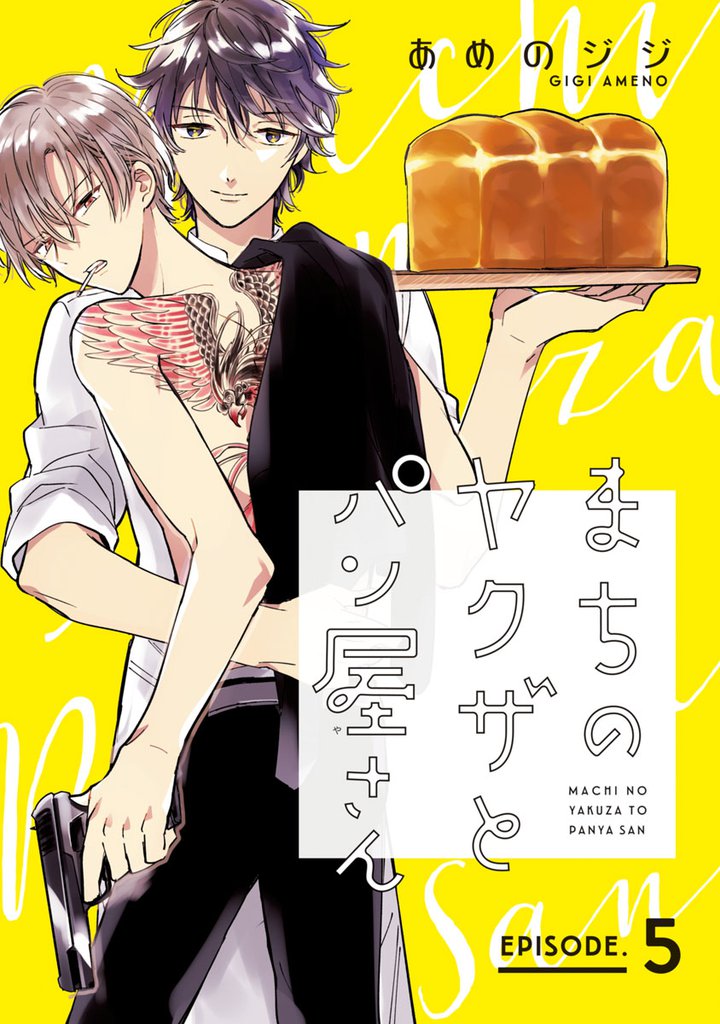 まちのヤクザとパン屋さん 5 冊セット 全巻