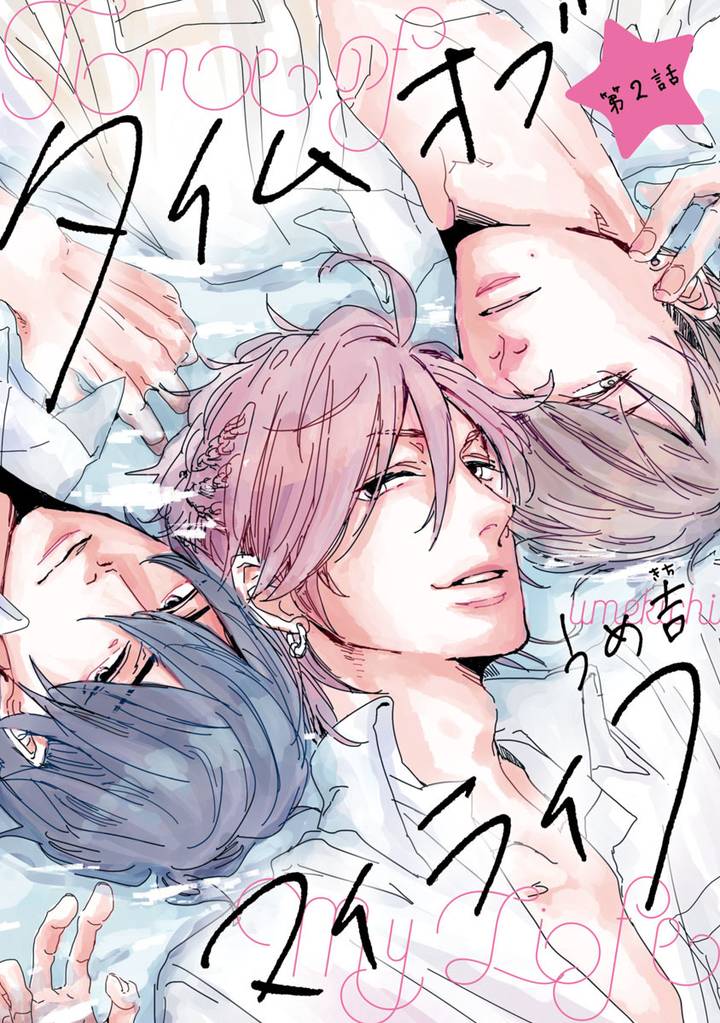 タイムオブマイライフ　#2