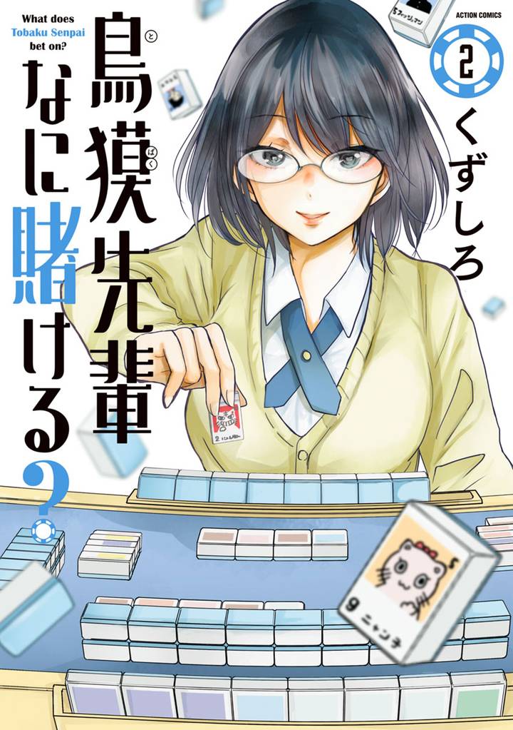 鳥獏先輩なに賭ける?