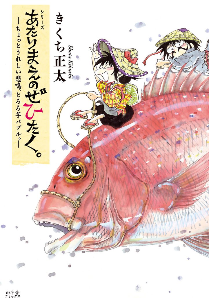 あたりまえのぜひたく。  ―ちょっとうれしい悲鳴、とろろ芋バブル。― 【電子限定おまけ付き】