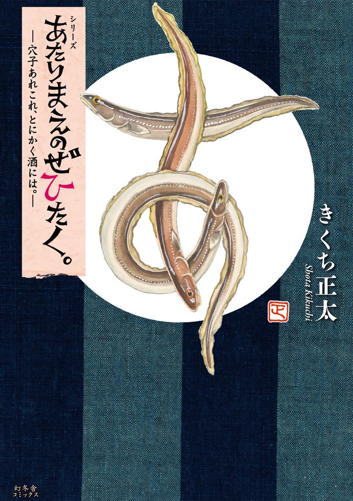 あたりまえのぜひたく。 ―穴子あれこれ、とにかく酒には。―