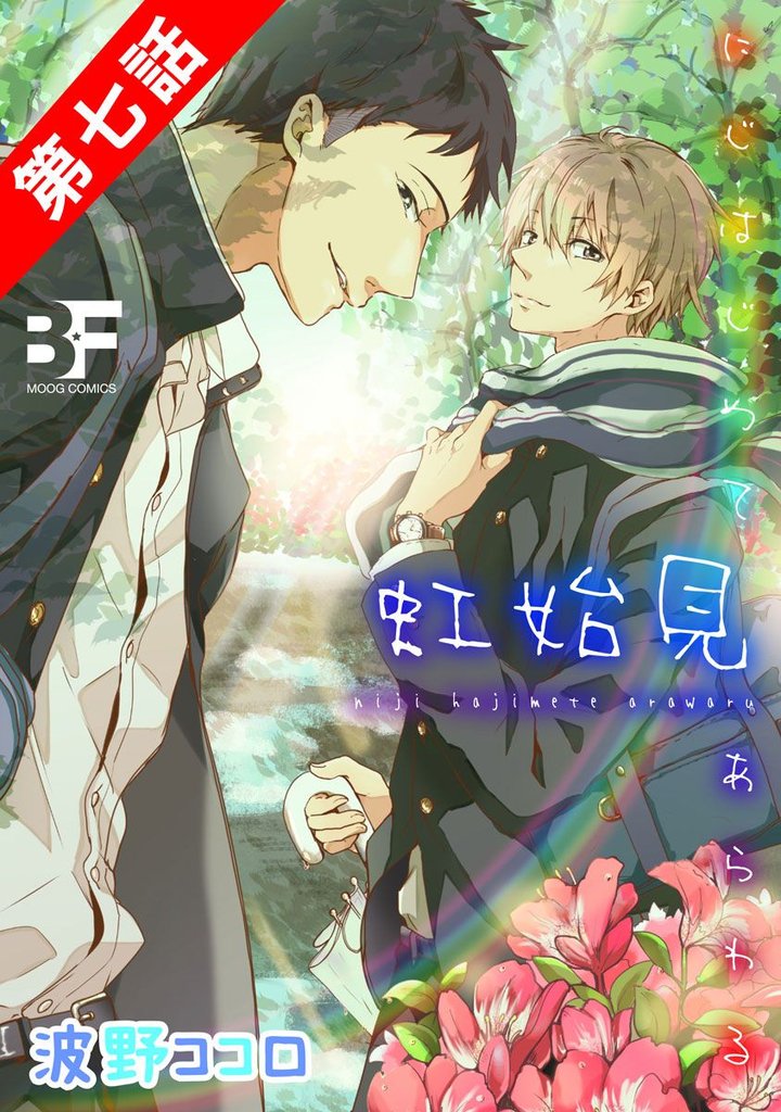 虹始見 7