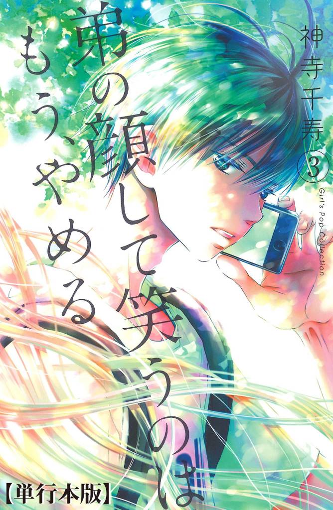 弟の顔して笑うのはもう、やめる【単行本版・描き下ろし特典付き】 3