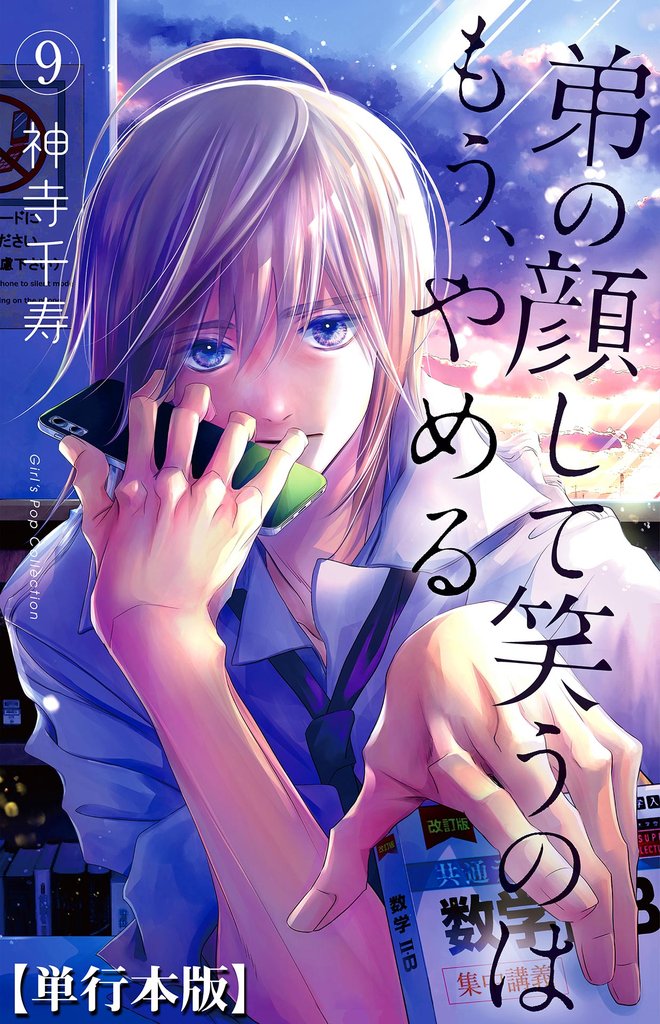 弟の顔して笑うのはもう、やめる【単行本版・描き下ろし特典付き】　9